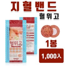 우전 화인 지혈밴드(혈위고) 1봉 [의약외품]