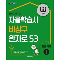 완자 중등 역사1(2023):자율학습시 비상구 완자로 53, 완자 중등 역사1(2023), 비상교육 편집부(저),비상교육, 비상교육, 중등1학년