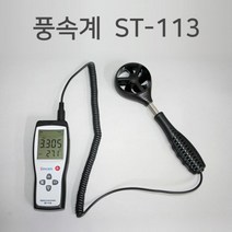 신콘 센서분리형 풍속계 ST-113, 1개