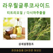 라우릴글루코사이드 미네랄샴푸DIY 재료선택, 미니블렌더