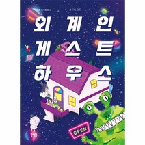 외계인 게스트하우스, 북멘토, (저),북멘토,(역)북멘토,(그림)북멘토