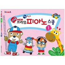 [일신미디어] 아트 뉴 프라임 피아노 스쿨 1, 없음