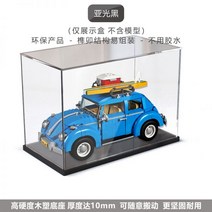 레고 10252 호환 케이스 아크릴 쇼케이스 비틀 수납함 방진 수납, 블랙바닥