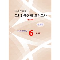 고1 최근5개년 6월시행(전과목) 전국연합 모의고사(문제+해설 트윈링)