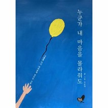 웅진북센 누군가 내 마음을 몰라줘도 양장본 HARD COVER, One color | One Size@1