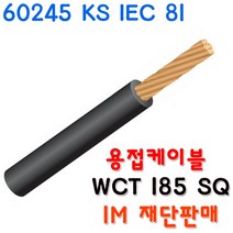 삼원전선 WCT 185SQ 용접선 용접케이블 고무시스용접용케이블 WCT 점프선, 1개