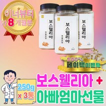 60대 아빠 생일 선물 보스웰리아 보스웰닉산 분말 가루 보스웰닉산 보스넬리아 50대 아버지 결혼기념일 60대 70대 아빠 엄마 할아버지 명절 상견례 칠순 와이프 생일 설 설날