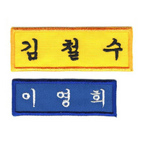 [4장 세트] 이름표 자수 학생명찰 천 교복 명찰제작 일반학생명찰 (7cm x 2.5cm), 흰색, 궁서체+남색글씨