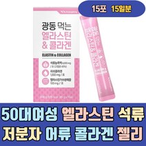 50대 여성 엘라스틴 석류 저분자 어류 콜라겐 젤리 농축액 collagen 분말 가루 액상 홈쇼핑 고함량 오렌지맛 하루섭취량 이너 유기농 마시는 먹는 먹는법 선물 성분 음료 여성