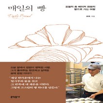 새책-스테이책터 [매일의 빵]오월의 종 베이커 정웅의 빵으로 가는 여정 -한국에세이 출간 20190516 판형 130x2, 매일의 빵