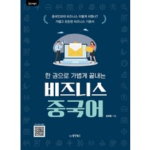 중국어뱅크 한 권으로 가볍게 끝내는 비즈니스 중국어:, 동양북스