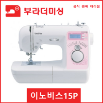 부라더미싱 이노비스15P NV15P 재봉틀 브라더 미싱, 부라더미싱 이노비스15P/NV15P