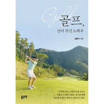 [좋은땅]골프 신이 주신 노하우, 좋은땅, 김준식