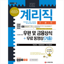 시대고시기획 2022 우정 9급 계리직 공무원 우편 및 금융상식(기초영어 포함) 기본서 + 무료 동영상(기출) +미니수첩제공