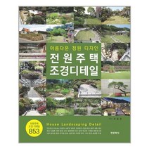 유니오니아시아 전원주택 조경디테일 한문화사