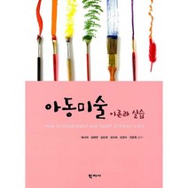 [학지사]아동미술 : 이론과 실습, 학지사, 최나야김태연김도연김수희조연수