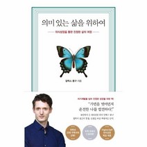 웅진북센 의미있는 삶을 위하여 의식성장을 통한 진정한 삶의 여정, One color | One Size, 9791190382366