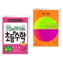 그림으로 개념 잡는 초등 키 수학 6-1 (2023년용) + 개념 유형 응용 파워 초등 수학 6-1 (2023년) (전2권), 키출판사, 초등6학년