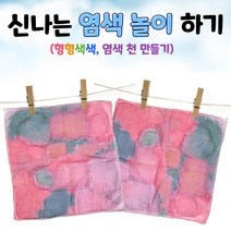 신나는 염색놀이 하기(형형색색 염색천만들기) 1인용 A타입 8종