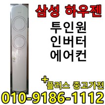 중고 LG 휘센 삼성 하우젠 투인원 2in1 사무실 컨테이너 가정집 스탠드 벽걸이 멀티 인버터 에어컨
