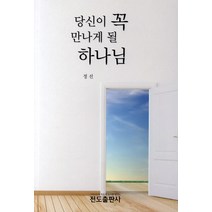 당신이 꼭 만나게 될 하나님 - 전도출판사 정선, 단품