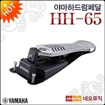 야마하 드럼 페달 YAMAHA Hi-Hat Controller HH65, 야마하 HH65