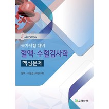 국가시험 대비 혈액·수혈검사학 핵심문제, 고려의학