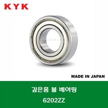 6202ZZ 일제 KYK 깊은홈 볼 베어링 ZZ(철커버)타입 내경 15MM