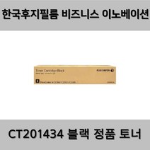 (후지제록스) CT201434 블랙 정품 토너 [수입정품], 1개