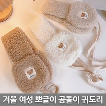 겨울 여성 귀여운 곰돌이 귀도리