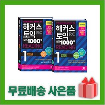 [선물] 해커스 토익 실전 1000제 1 RC 리딩 해설집+문제집 세트 (전2권)