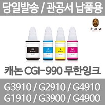 연아 캐논 GI3910잉크 검정 프린트 대용량 카트리지 G 3900 INKJET 팩스 오피스 깔끔한 출력, 1개입, GI 990 빨강색 관공서 납품용 무한 리필 호환 잉크 당일발송
