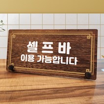 뭉키데코 나무 팻말 안내판 표지판 탁상용 W7_305_라인 셀프바 이용가능, W7 기본