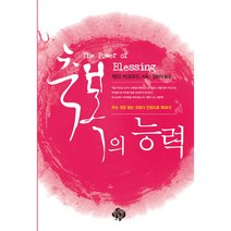 축복의 능력, 순전한나드
