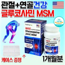 글루코사민 조인트 엠에스엠 MSN 엠에스엔 70대 80대 어르신 노인 청소년 운동선수 허리 무릎 어깨 손가락 슬 대 관절 연골 힘줄 인대영양제 고관절 에좋은 영양제 약 1개월치, 1800mg 60정