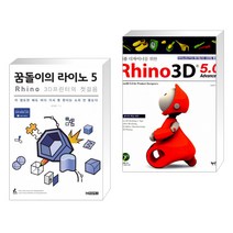 (서점추천) 꿈돌이의 라이노 5 + 제품 디자이너를 위한 Rhino 3D 5.0 Advanced (전2권)