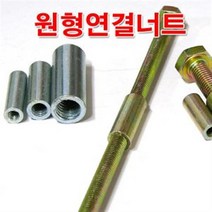 원형연결너트 5/16인치 /원형너트/인치 연결구/볼트, 1개