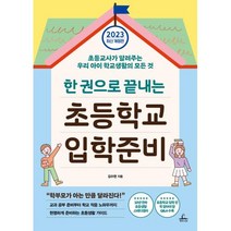 한 권으로 끝내는 초등학교 입학준비(2023 최신 개정판), 청림Life