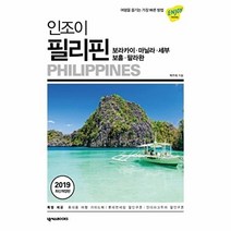 인조이 필리핀(2019):보라카이ㆍ마닐라ㆍ세부