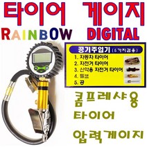 레인보우 디지털 타이어게이지 공기주입기 전자 압력게이지 에어게이지 자동차 자전거 공 튜브, 1개