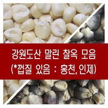 [다온농산] 강원도산 말린 흰찰옥 -2Kg- 홍천/인제/농가, 02_강원도산 말린 흑찰옥[미흑찰] 2키로