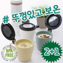 2+1 일본 수입 좋은 품질 보온 보냉 전자레인지 가능 뚜껑달린 머그컵, 1.베이지, 1.베이지, 3.스모키민트