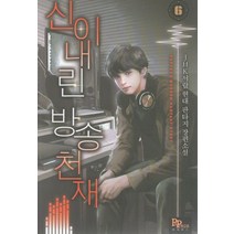신이 내린 방송천재 6:JHK서랍 현대 판타지 장편소설, 파피루스, JHK서랍 저