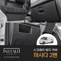 [마사다] 2밴 (2022년) 차량용품 차량스크래치 도어 안전벨트 인테리어 튜닝 몰딩 커버 마사다차량용품 마사다2밴튜닝 마사다2밴 실내용품, 글러브박스커버