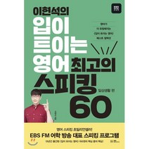 이현석의 입이 트이는 영어 최고의 스피킹 60 - 일상생활 편 : 영어가 더 유창해지는 〈입이 트이는 영어〉 베스트 컬렉션, EBS BOOKS