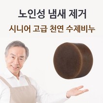 신나라-닷컴_시니어 고급 천연 수제비누 체취제거 몸냄새 바디 클렌저 클저 목욕 클져 실버용_ tlsskfk, 이상품찜!, 신-컴-선택사항없습니다