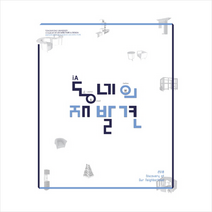 동네의 재발견, 동명대학교실내건축학과