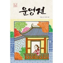 운영전, 도서
