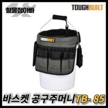 터프빌드 바스켓 연결 공구가방 TB-85 공구집 주머니 바스켓백 다용도 수납 터프빌트, 1개