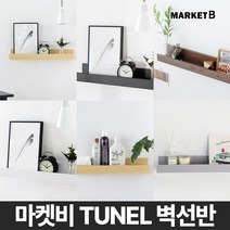 마켓비 TUNEL 원목 벽 선반 다용도 벽걸이 선반장 시리즈/ 이케아 미니 침대 주방 책 북 티비 수납 1단 폭 좁은 장식 거실 다이소, 브라운